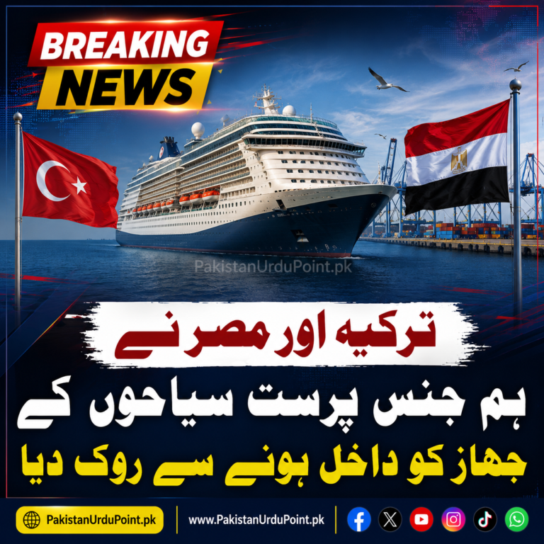 ترکیہ اور مصر نے ایل جی بی ٹی کیو سیاحوں کے کروز جہاز کو داخلے سے روک دیا