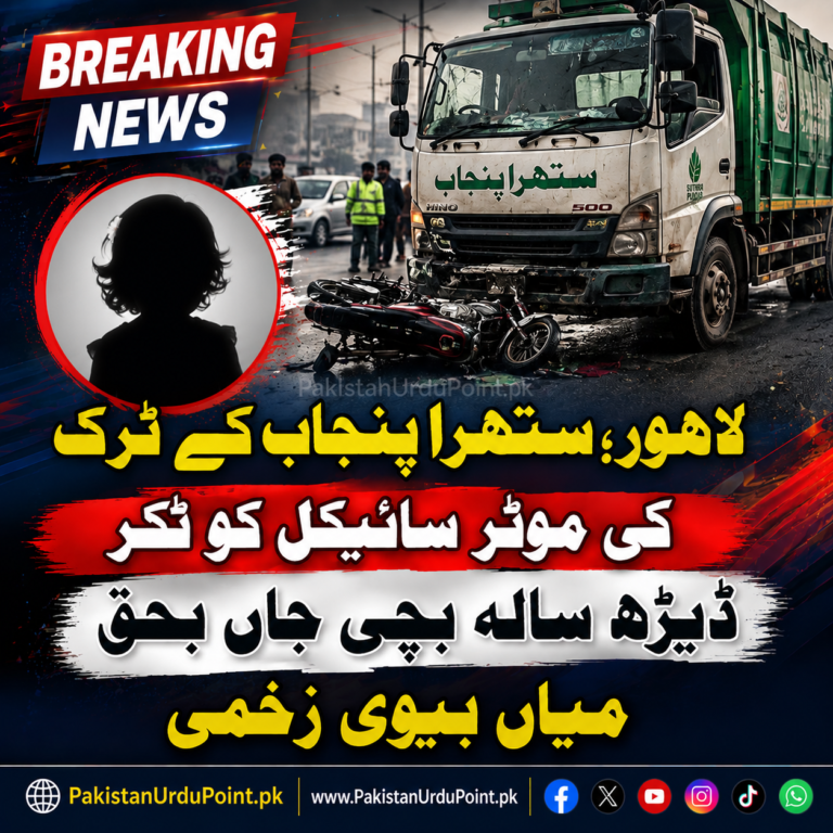 لاہور: ستھرا پنجاب کے ٹرک کی ٹکر، ڈیڑھ سالہ بچی جاں بحق