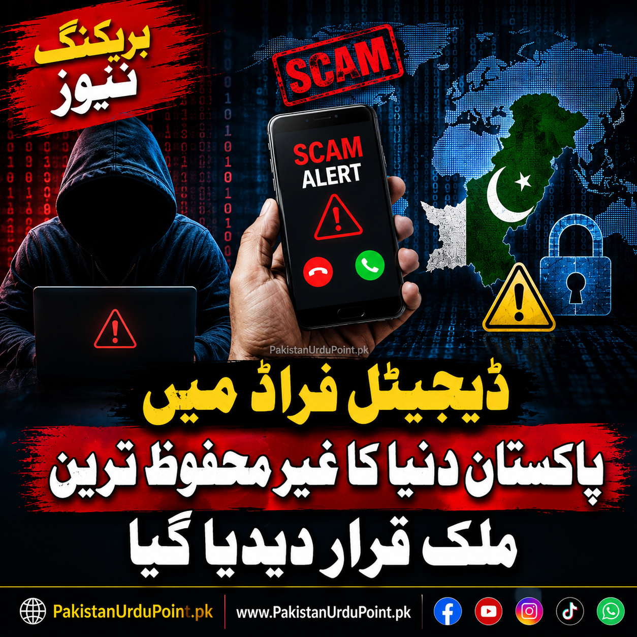 ڈیجیٹل فراڈ میں پاکستان دنیا کے غیر محفوظ ترین ممالک میں شامل