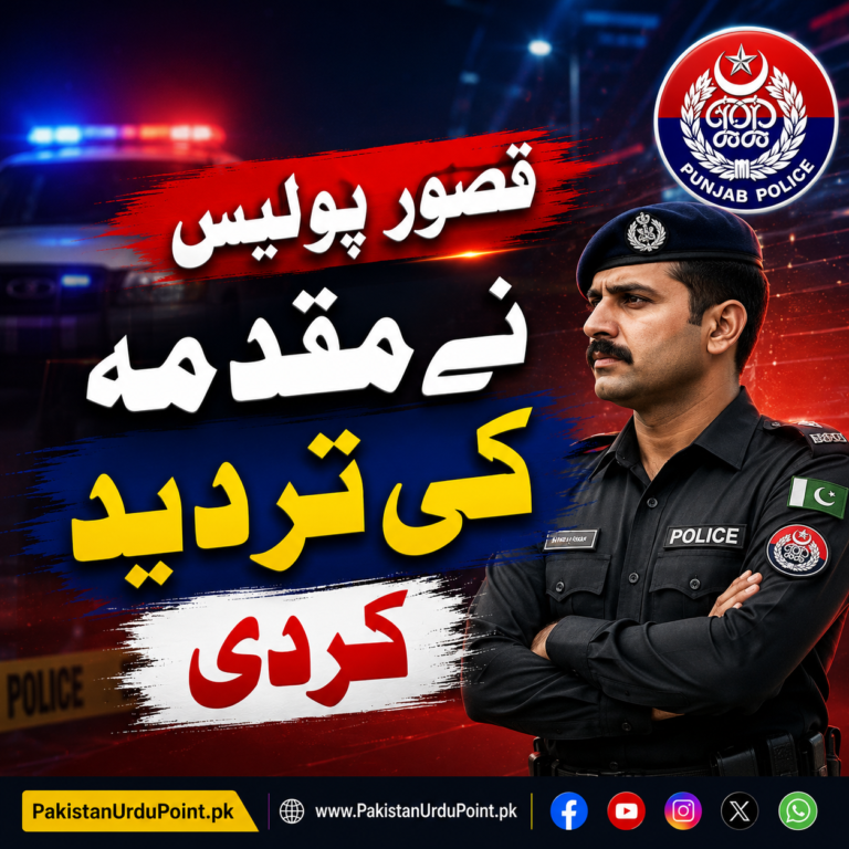 قصور پولیس نے مقدمے کی تردید کر دی