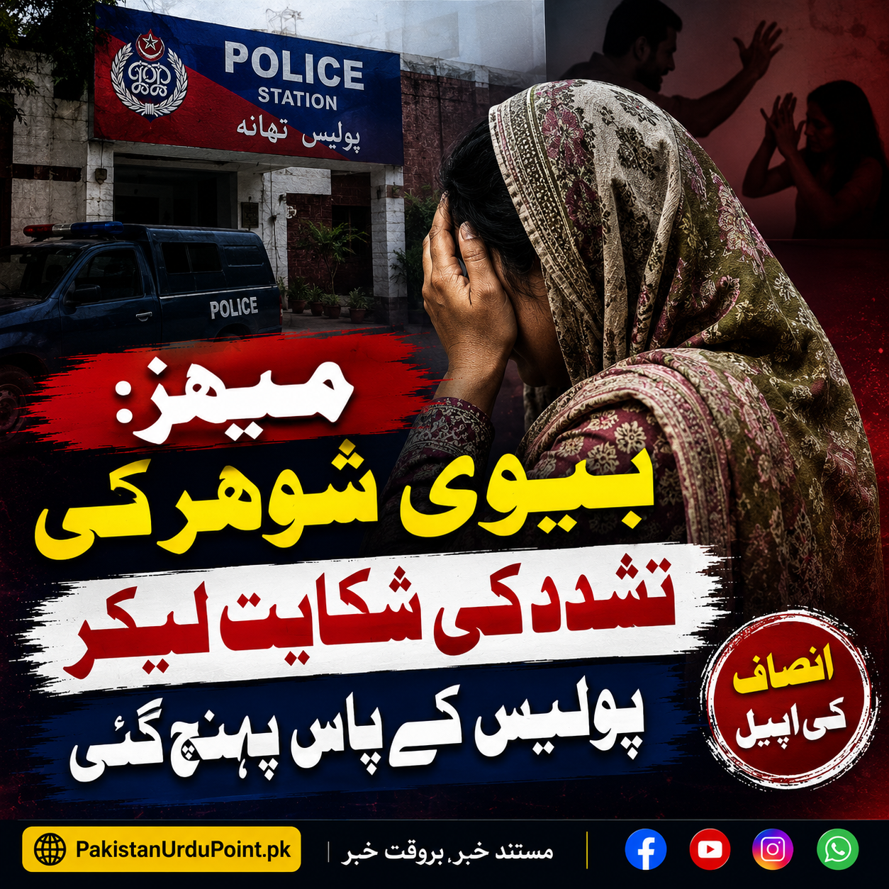 بیوی تشدد کی شکایت لے کر پولیس پہنچ گئی