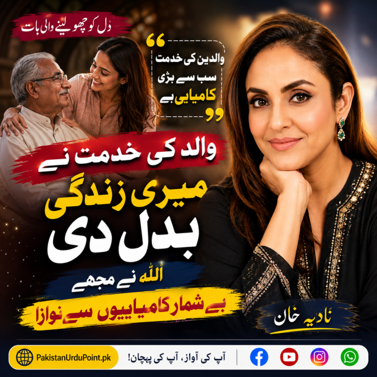 والد کی خدمت نے میری زندگی بدل دی: نادیہ خان