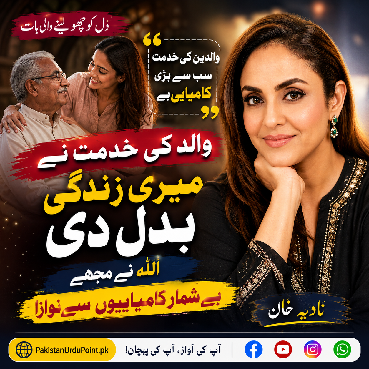 والد کی خدمت نے میری زندگی بدل دی: نادیہ خان