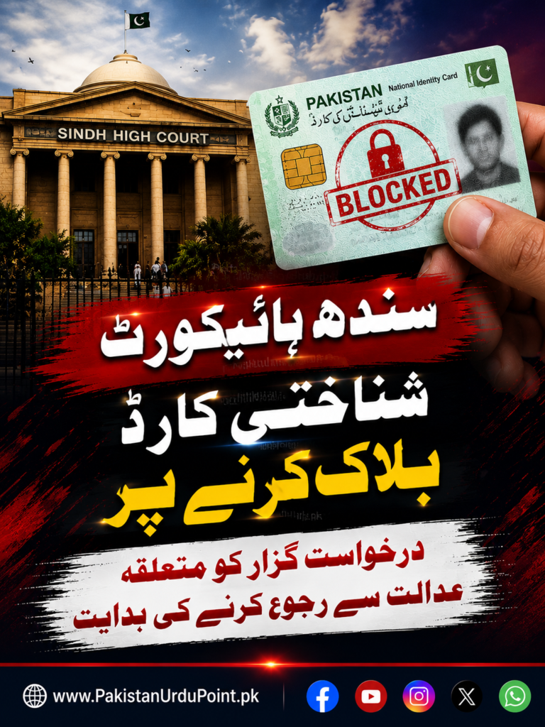 سندھ ہائیکورٹ نے شناختی کارڈ کیس میں درخواست گزار کو متعلقہ عدالت سے رجوع کرنے کی ہدایت
