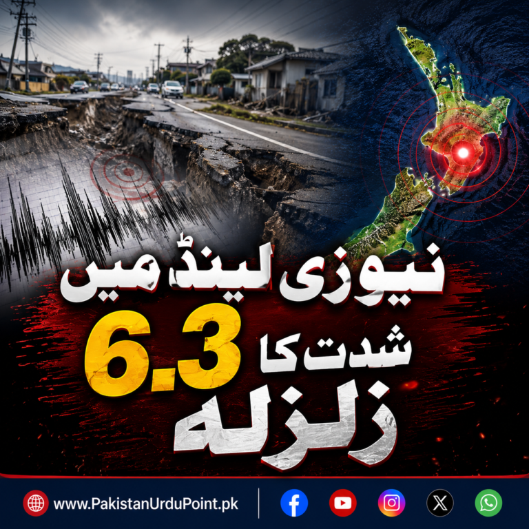 نیوزی لینڈ میں 6.3 شدت کا زلزلہ