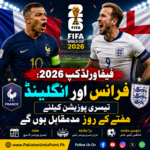 فیفا ورلڈ کپ 2026: فرانس اور انگلینڈ تیسری پوزیشن کے لیے آمنے سامنے