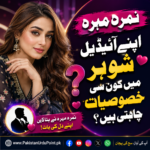 نمرہ مہرہ اپنے آئیڈیل شوہر میں کون سی خصوصیات چاہتی ہیں؟