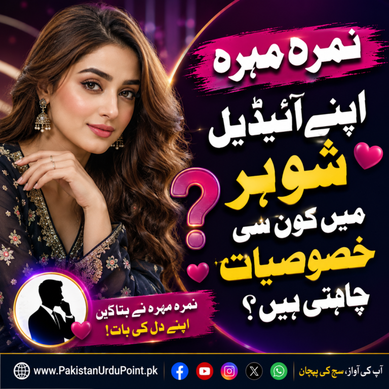 نمرہ مہرہ اپنے آئیڈیل شوہر میں کون سی خصوصیات چاہتی ہیں؟