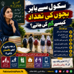 سکول سے باہر بچوں کی تعداد کیسے کم کی جائے؟