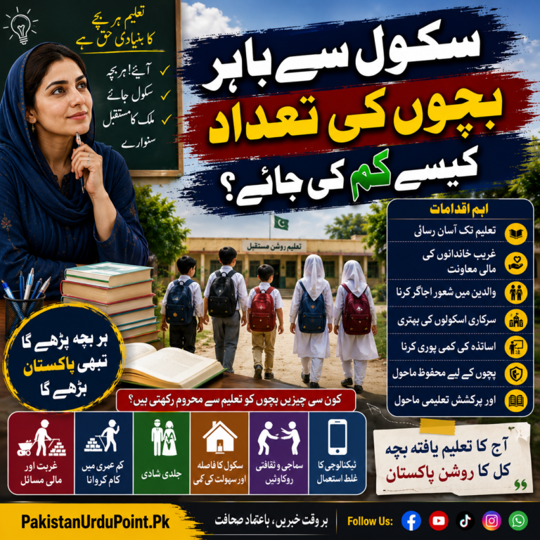 سکول سے باہر بچوں کی تعداد کیسے کم کی جائے؟