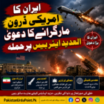 ایران کا امریکی ڈرون مار گرانے کا دعویٰ؛ العدید ایئر بیس پر حملہ