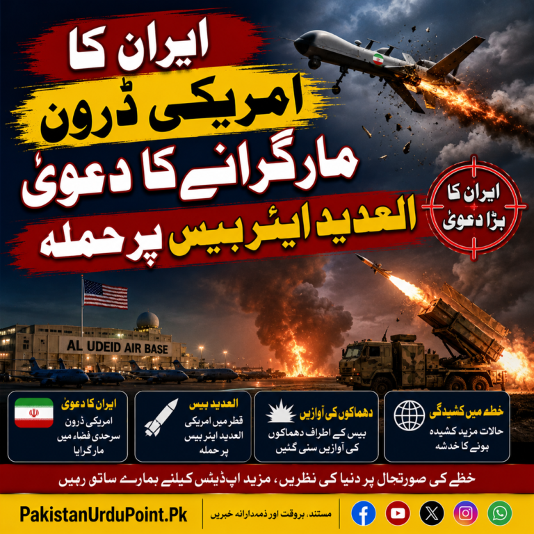 ایران کا امریکی ڈرون مار گرانے کا دعویٰ؛ العدید ایئر بیس پر حملہ