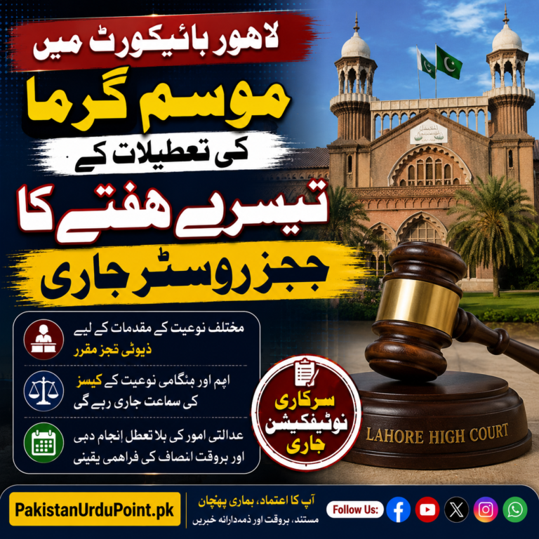 لاہور ہائیکورٹ میں موسمِ گرما کی تعطیلات کے تیسرے ہفتے کا ججز روسٹر جاری