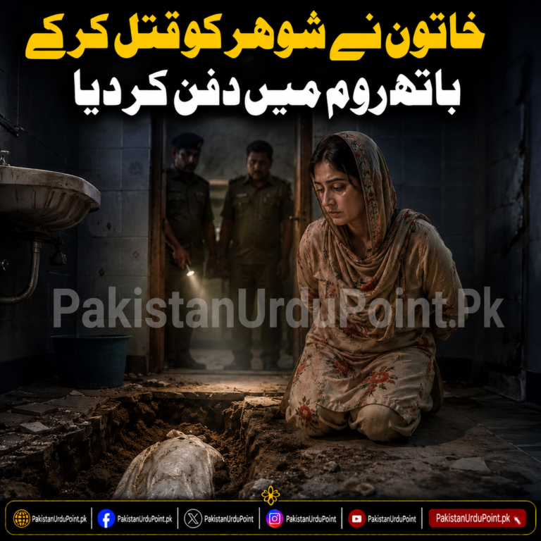 خاتون نے شوہر کو قتل کر کے باتھ روم میں دفن کر دیا، 45 دن بعد خوفناک راز بے نقاب
