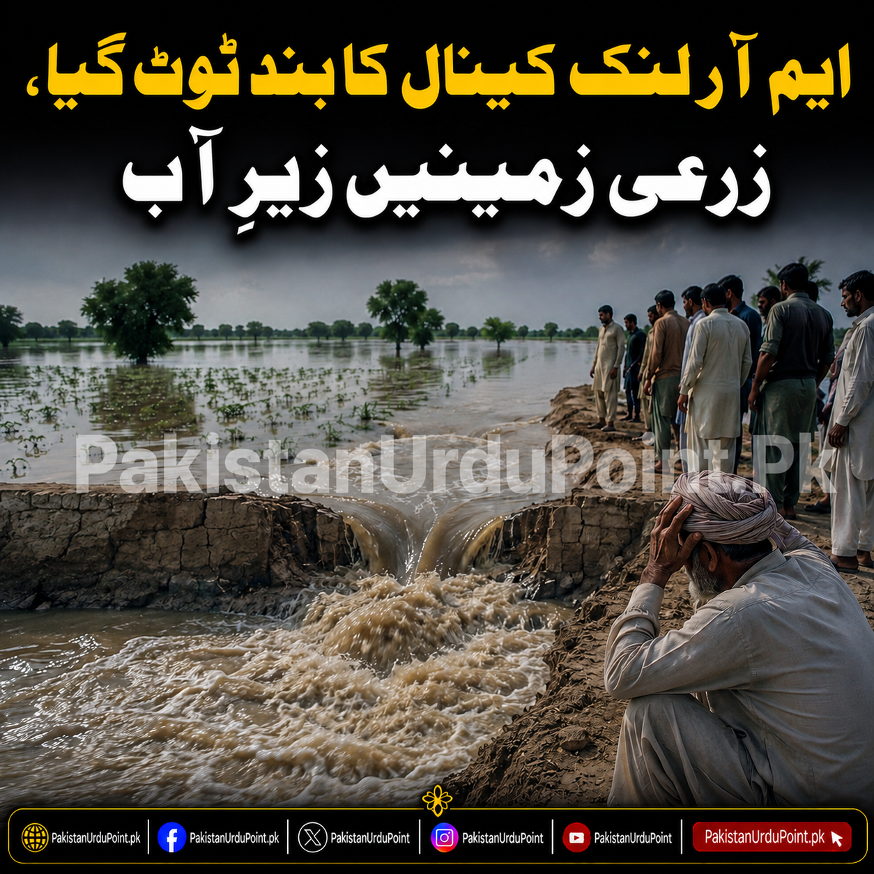ایم آر لنک کینال کا بند ٹوٹ گیا، زرعی زمینیں زیرِ آب
