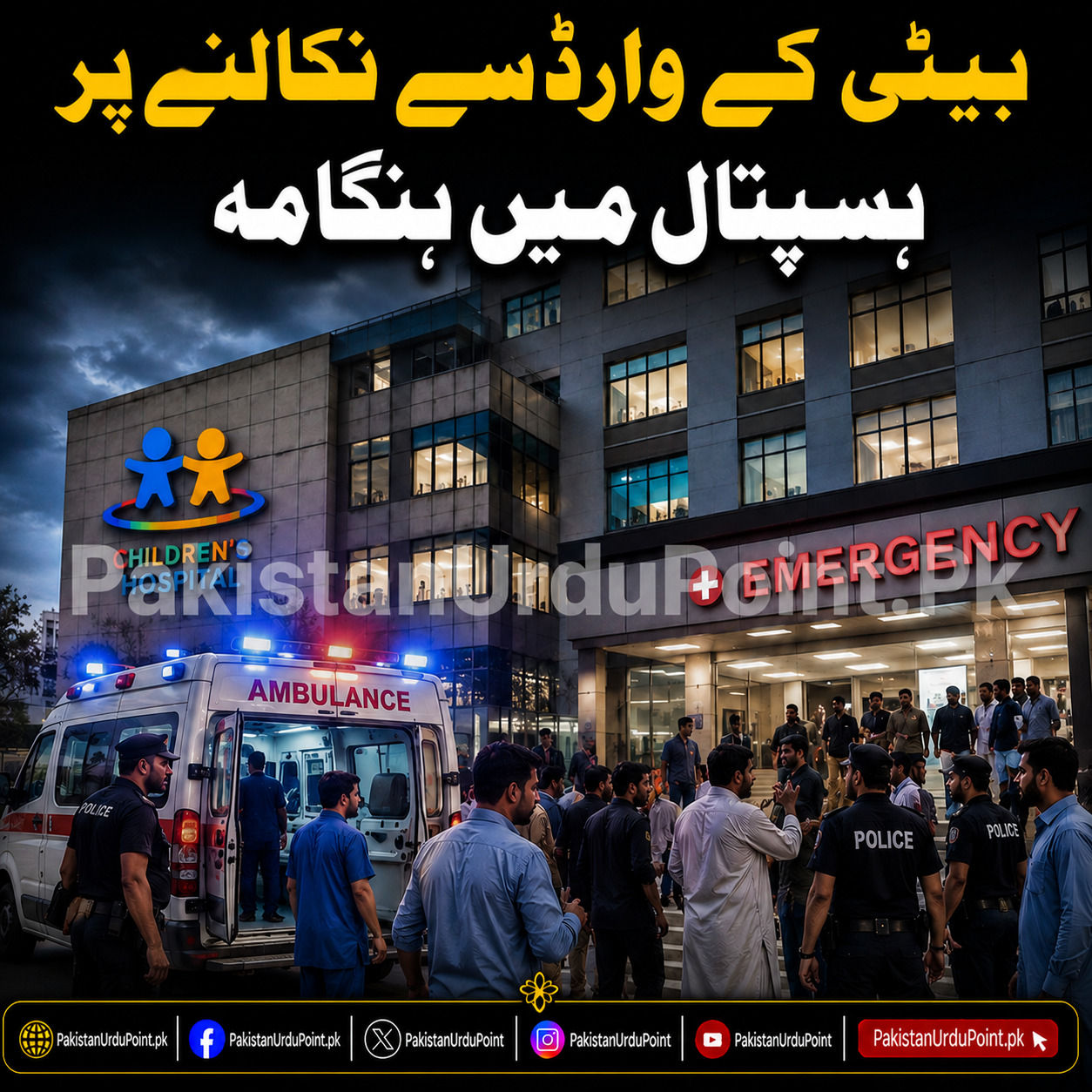 بیٹی کے وارڈ سے نکالنے پر باپ نے تیسری منزل سے چھلانگ لگا دی