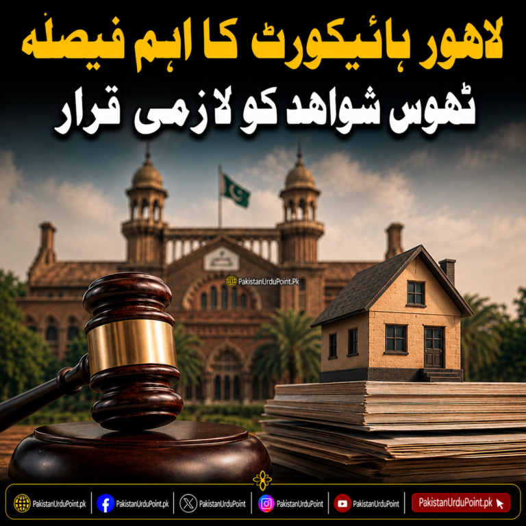 لاہور ہائیکورٹ کا اہم فیصلہ، ٹھوس شواہد کو لازمی قرار