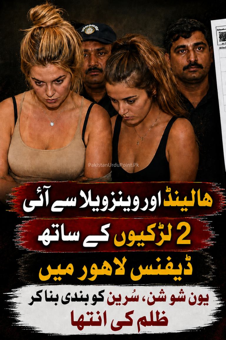 ہالینڈ اور وینزویلا سے آئی 2 غیر ملکی خواتین لاہور ڈیفنس میں گرفتار، 42 کروڑ روپے کے فراڈ کا انکشاف؟