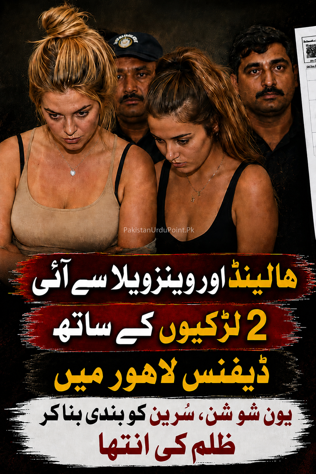 ہالینڈ اور وینزویلا سے آئی 2 غیر ملکی خواتین لاہور ڈیفنس میں گرفتار، 42 کروڑ روپے کے فراڈ کا انکشاف؟