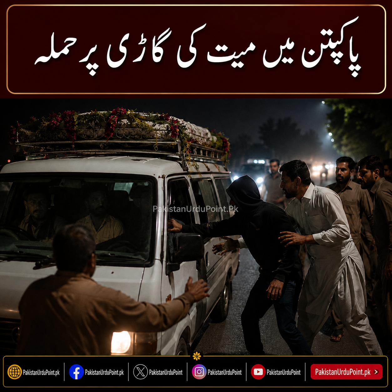 پاکپتن میں ملزمان کا میت کی گاڑی پر حملہ، سوگوار خاندان سے 35 ہزار روپے لوٹ لیے