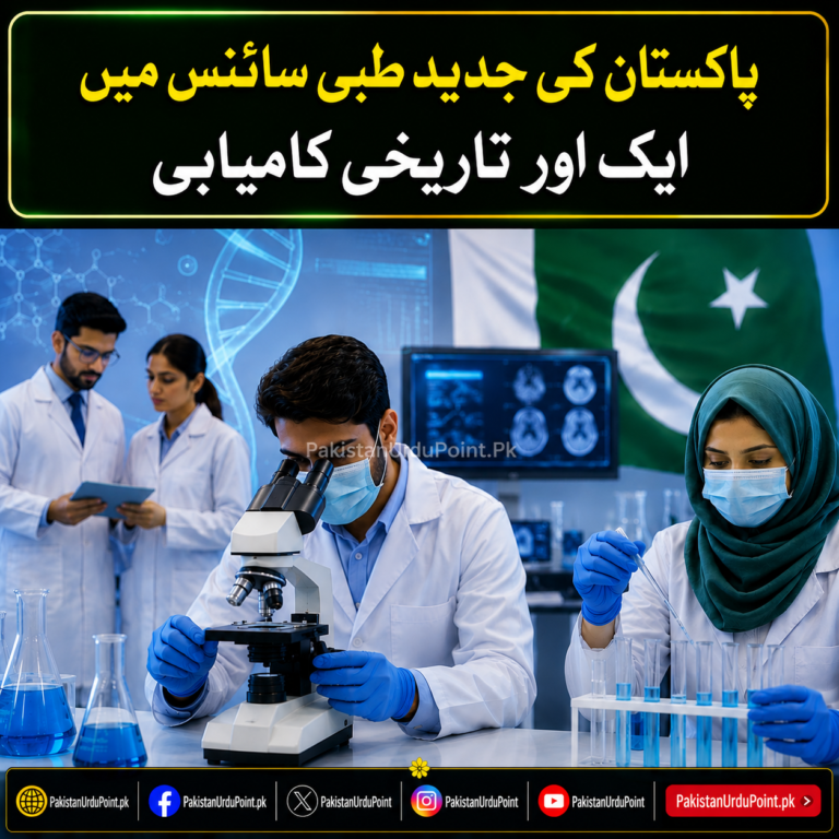 پاکستان کی جدید طبی سائنس میں ایک اور تاریخی کامیابی