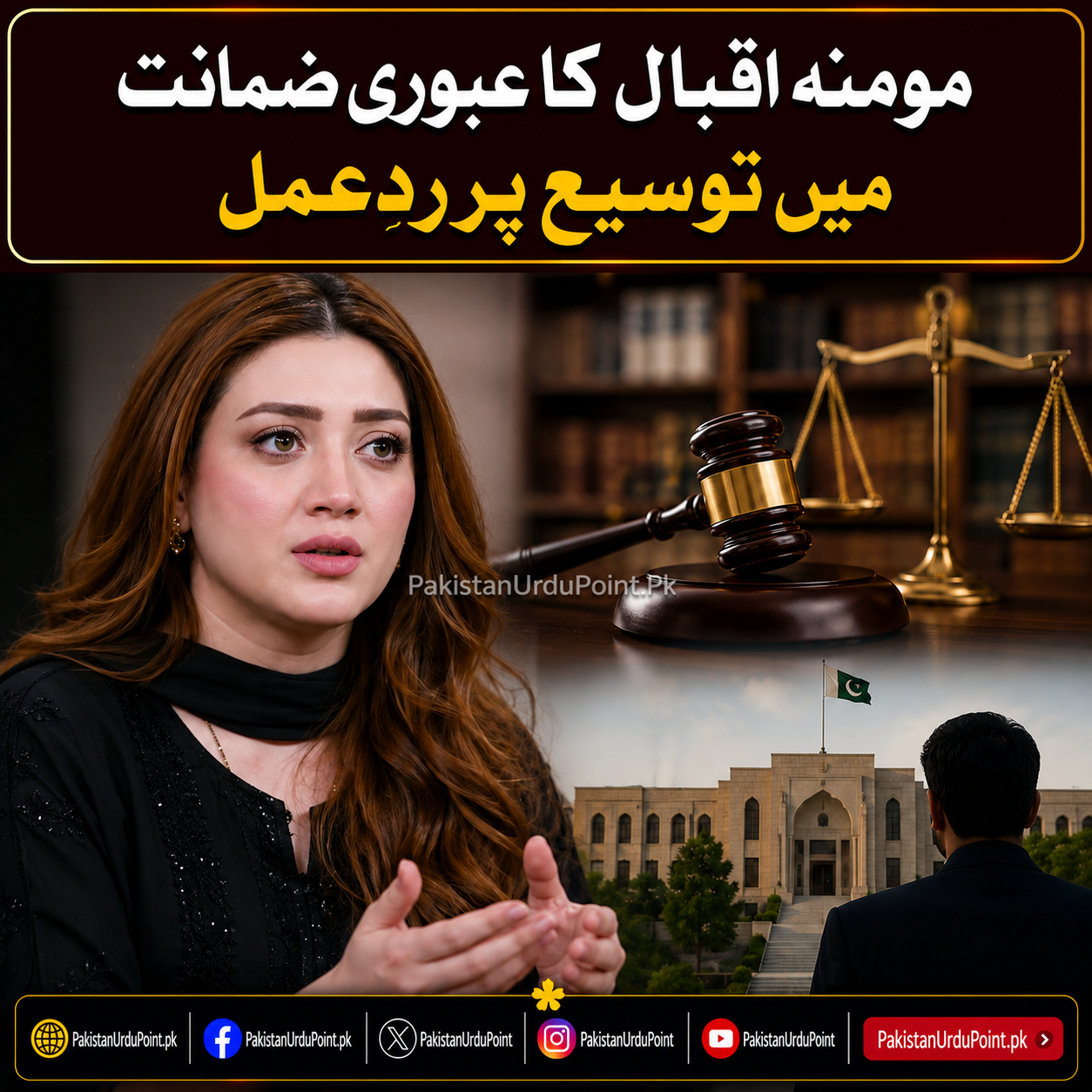 مومنہ اقبال کا عبوری ضمانت میں توسیع پر ردِعمل