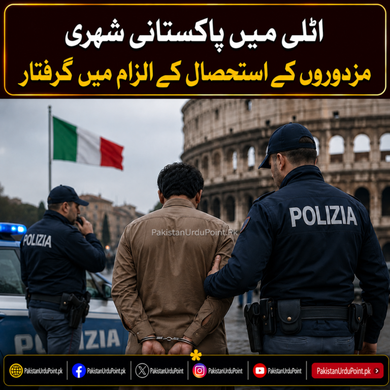 اٹلی میں پاکستانی شہری مزدوروں کے استحصال کے الزام میں گرفتار