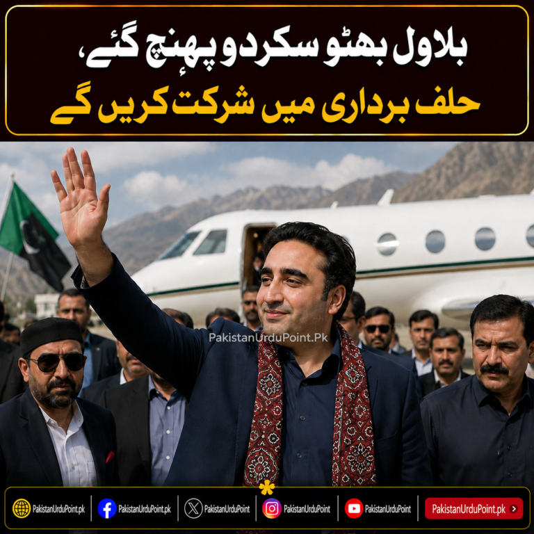 بلاول بھٹو سکردو پہنچ گئے، حلف برداری میں شرکت کریں گے