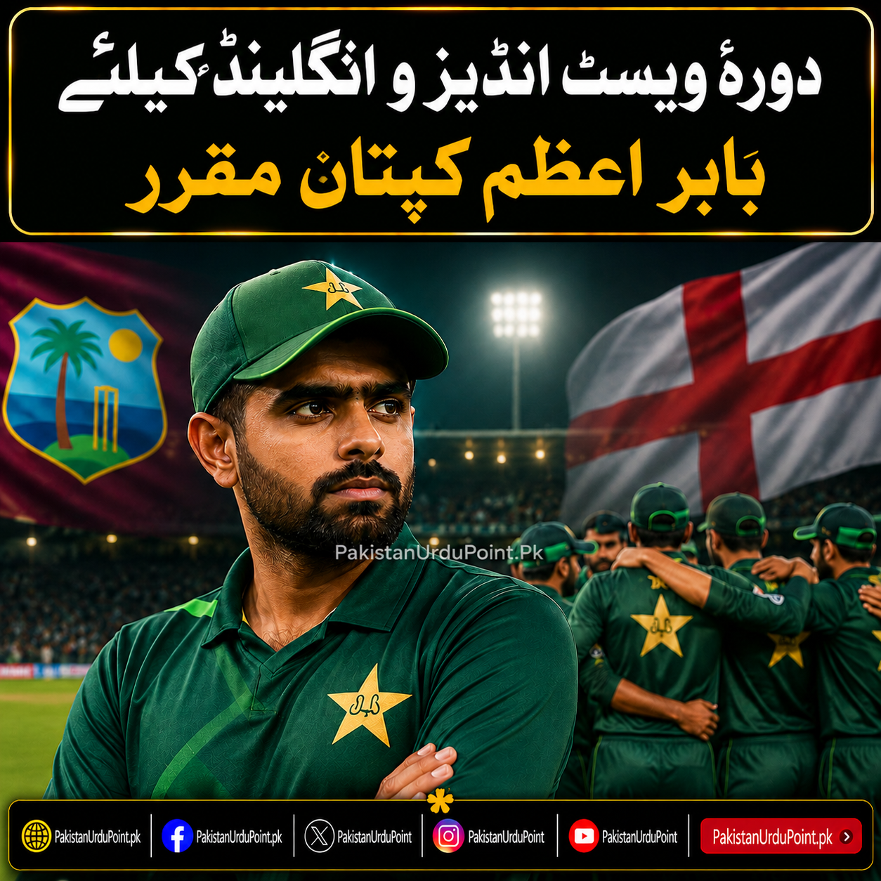 دورۂ ویسٹ انڈیز و انگلینڈ کیلئے بابر اعظم کپتان مقرر