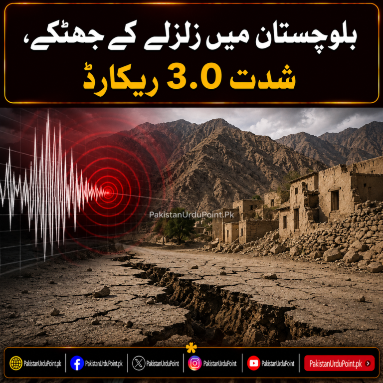 بلوچستان میں زلزلے کے جھٹکے، شدت 3.0 ریکارڈ