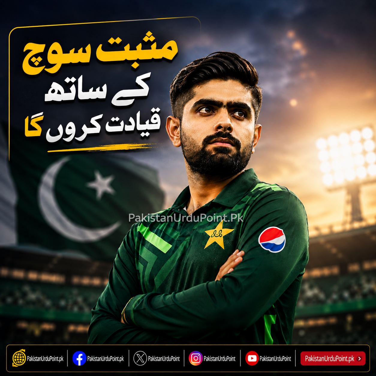 مثبت سوچ کے ساتھ ٹیم کی قیادت کروں گا، بابراعظم