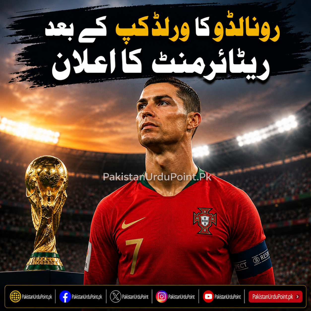 رونالڈو کا ورلڈکپ کے بعد ریٹائرمنٹ کا اعلان