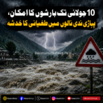 10 جولائی تک بارشوں کی پیشگوئی، ندی نالوں میں طغیانی کا خدشہ