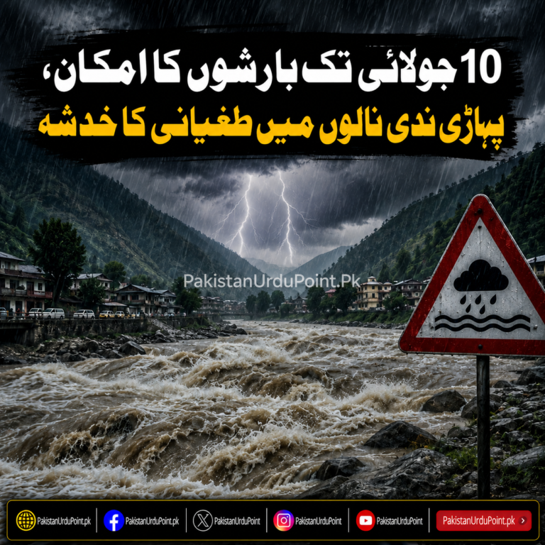 10 جولائی تک بارشوں کی پیشگوئی، ندی نالوں میں طغیانی کا خدشہ