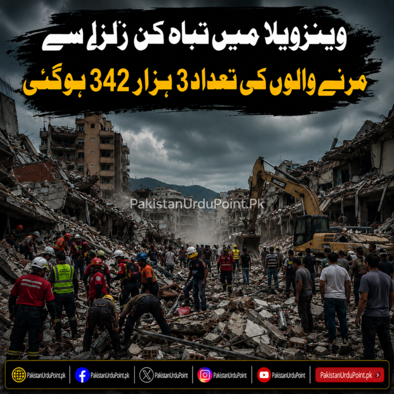 وینزویلا میں زلزلے سے ہلاکتیں 3,342 تک پہنچ گئیں