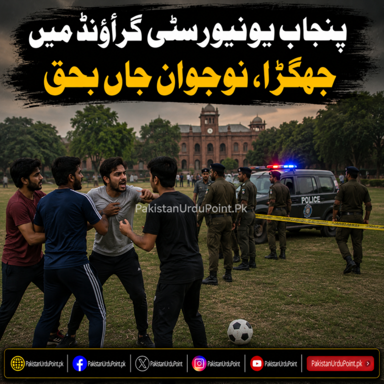 پنجاب یونیورسٹی گراؤنڈ میں جھگڑا، نوجوان جاں بحق