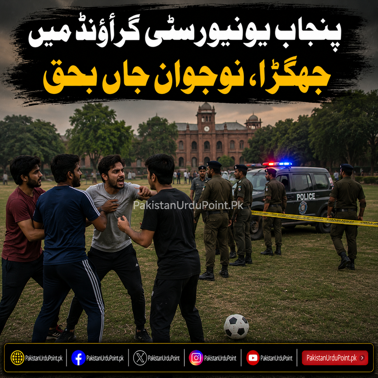 پنجاب یونیورسٹی گراؤنڈ میں جھگڑا، نوجوان جاں بحق