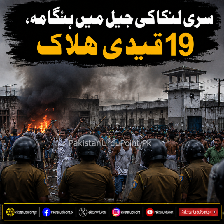 سری لنکا کی جیل میں ہنگامہ، 19 قیدی ہلاک