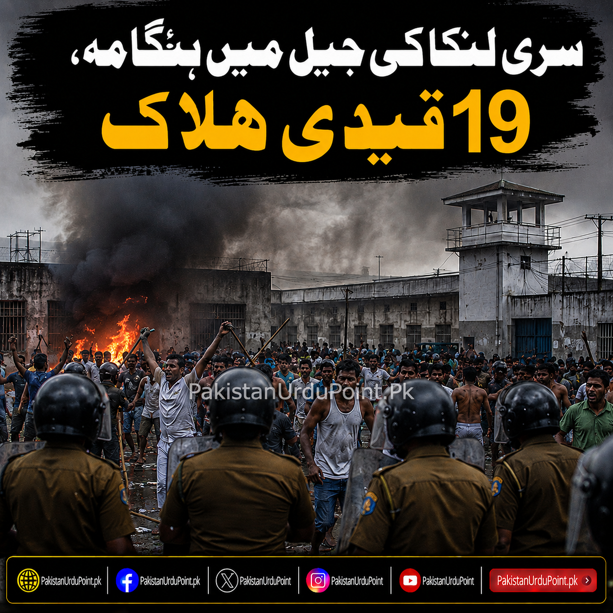 سری لنکا کی جیل میں ہنگامہ، 19 قیدی ہلاک