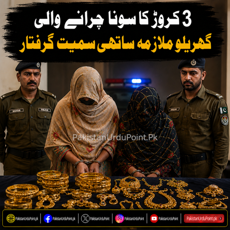 3 کروڑ کا سونا چرانے والی ملازمہ گرفتار