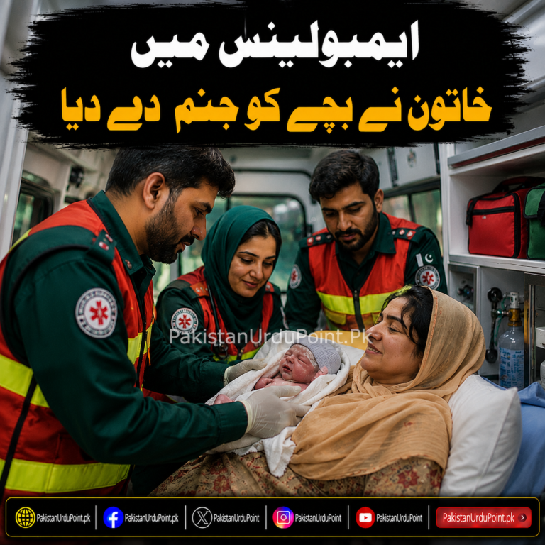ایمبولینس میں خاتون نے بچے کو جنم دے دیا
