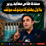 سندھ طاس معاہدے پر بلاول بھٹو کا دوٹوک مؤقف