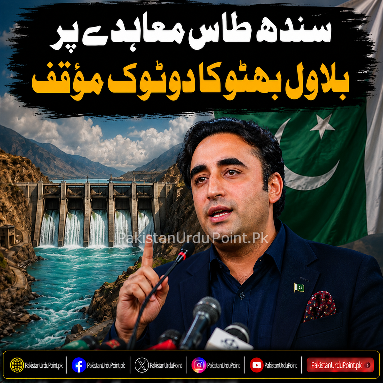 سندھ طاس معاہدے پر بلاول بھٹو کا دوٹوک مؤقف