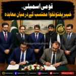 قومی اسمبلی اور خیبر پختونخوا محتسب سیکرٹریٹ کے درمیان ایم او یو پر دستخط