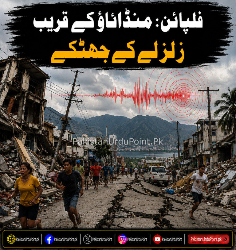 فلپائن کے منڈاناؤ کے قریب زلزلے کے جھٹکے