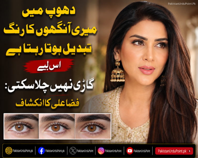 دھوپ میں میری آنکھوں کا رنگ بدل جاتا ہے، اس لیے گاڑی نہیں چلا سکتی: فضا علی