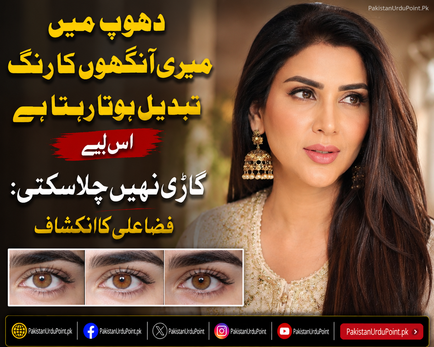 دھوپ میں میری آنکھوں کا رنگ بدل جاتا ہے، اس لیے گاڑی نہیں چلا سکتی: فضا علی