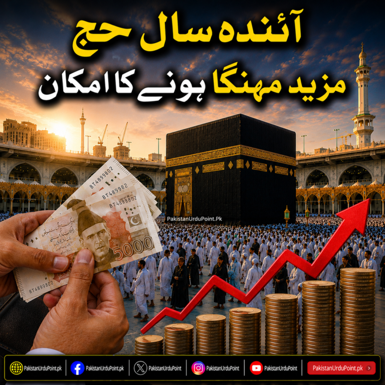 آئندہ سال حج مزید مہنگا ہونے کا امکان