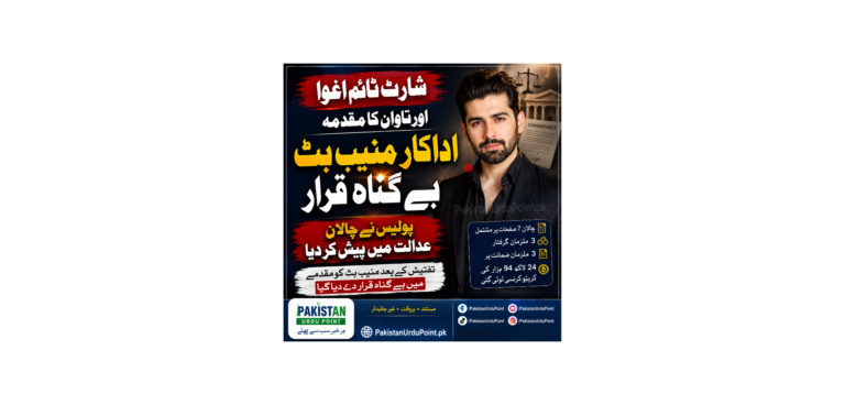 شارٹ ٹائم اغوا کیس میں اداکار منیب بٹ بے گناہ قرار