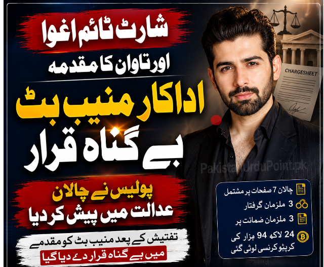 شارٹ ٹائم اغوا کیس میں اداکار منیب بٹ بے گناہ قرار